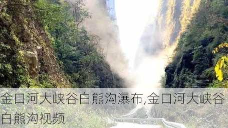 金口河大峡谷白熊沟瀑布,金口河大峡谷白熊沟视频