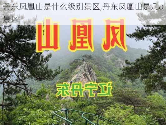 丹东凤凰山是什么级别景区,丹东凤凰山是几a景区