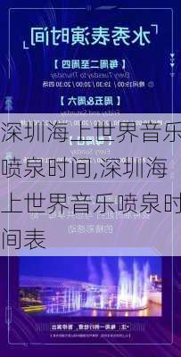 深圳海上世界音乐喷泉时间,深圳海上世界音乐喷泉时间表