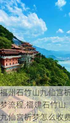 福州石竹山九仙宫祈梦流程,福建石竹山九仙宫祈梦怎么收费