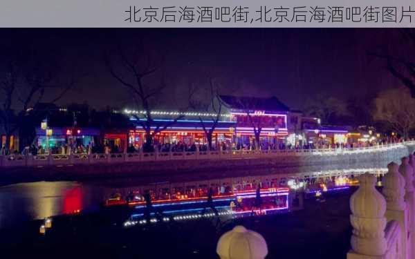 北京后海酒吧街,北京后海酒吧街图片