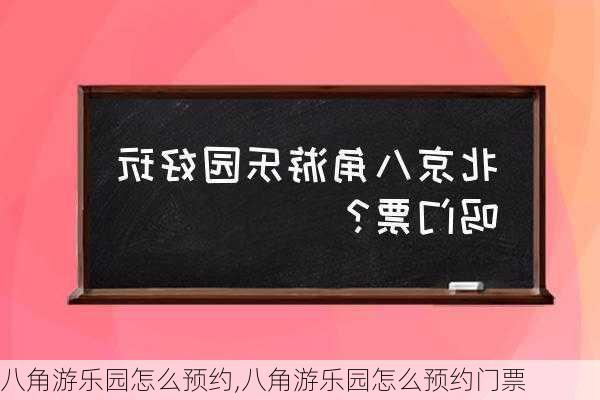 八角游乐园怎么预约,八角游乐园怎么预约门票