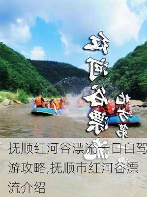 抚顺红河谷漂流一日自驾游攻略,抚顺市红河谷漂流介绍