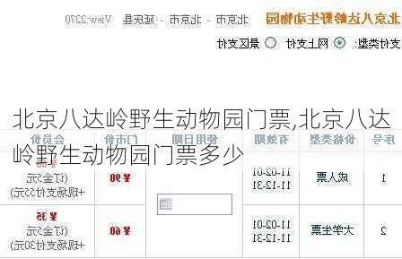 北京八达岭野生动物园门票,北京八达岭野生动物园门票多少