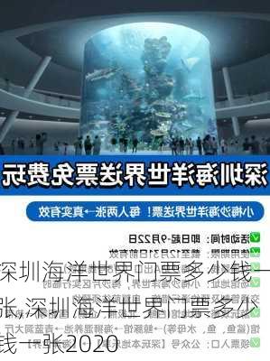 深圳海洋世界门票多少钱一张,深圳海洋世界门票多少钱一张2020