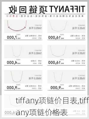 tiffany项链价目表,tiffany项链价格表