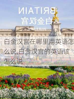 白金汉宫在哪里用英语怎么说,白金汉宫的英语该怎么说