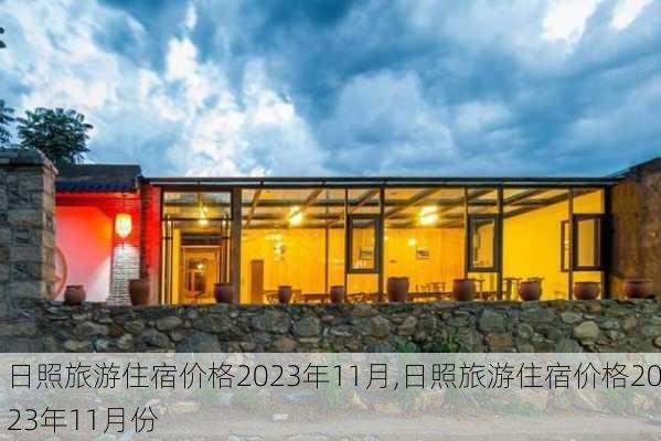 日照旅游住宿价格2023年11月,日照旅游住宿价格2023年11月份