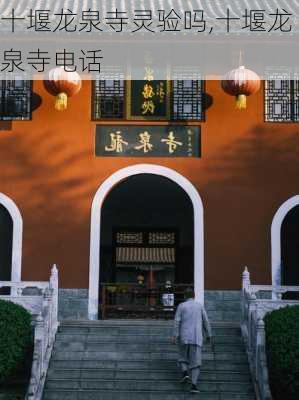 十堰龙泉寺灵验吗,十堰龙泉寺电话