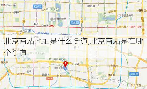 北京南站地址是什么街道,北京南站是在哪个街道