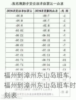 福州到漳州东山岛班车,福州到漳州东山岛班车时刻表