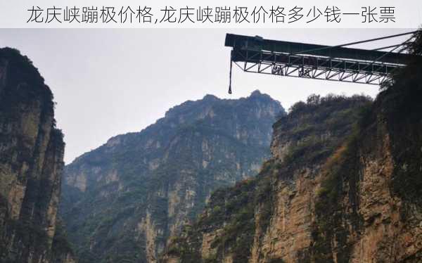 龙庆峡蹦极价格,龙庆峡蹦极价格多少钱一张票