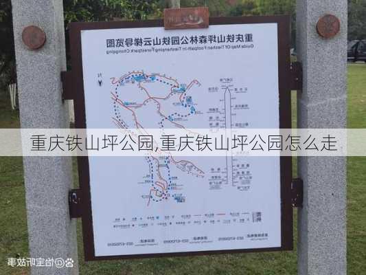 重庆铁山坪公园,重庆铁山坪公园怎么走