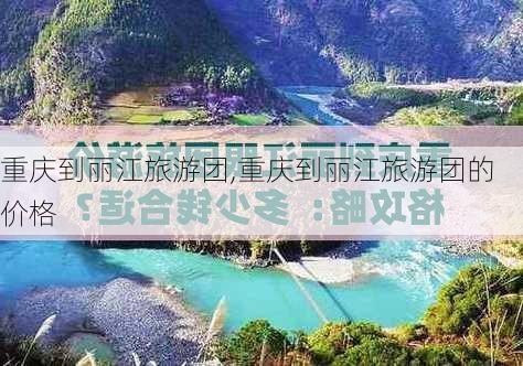 重庆到丽江旅游团,重庆到丽江旅游团的价格