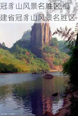 冠豸山风景名胜区,福建省冠豸山风景名胜区