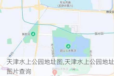 天津水上公园地址图,天津水上公园地址图片查询