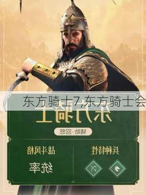 东方骑士7,东方骑士会