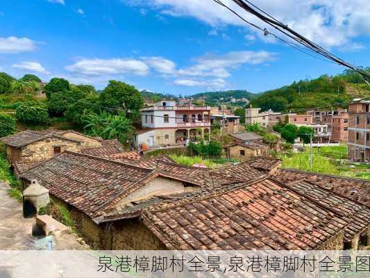 泉港樟脚村全景,泉港樟脚村全景图