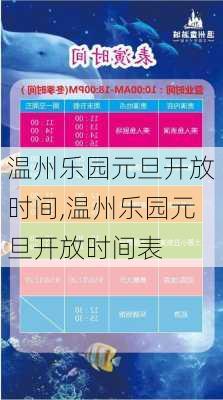 温州乐园元旦开放时间,温州乐园元旦开放时间表