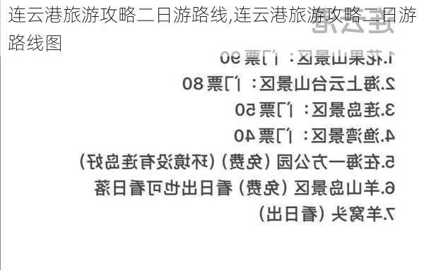 连云港旅游攻略二日游路线,连云港旅游攻略二日游路线图