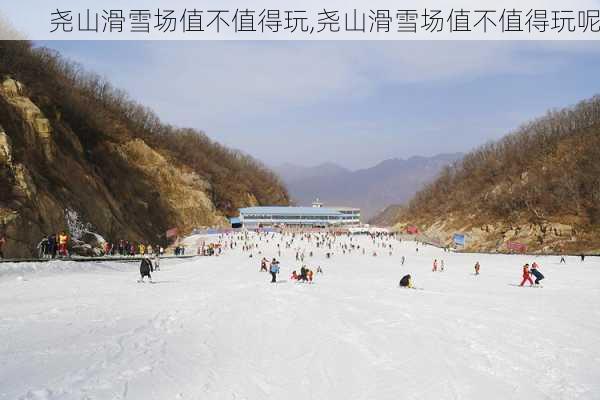 尧山滑雪场值不值得玩,尧山滑雪场值不值得玩呢