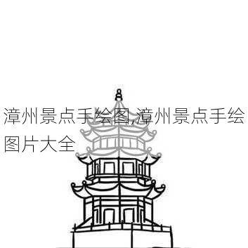 漳州景点手绘图,漳州景点手绘图片大全