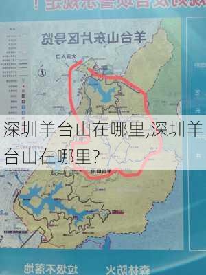 深圳羊台山在哪里,深圳羊台山在哪里?