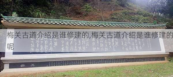 梅关古道介绍是谁修建的,梅关古道介绍是谁修建的呢