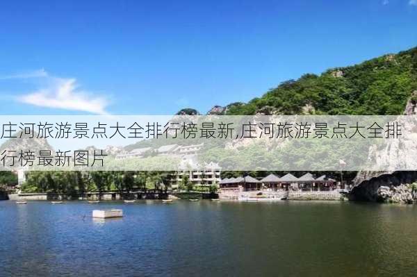 庄河旅游景点大全排行榜最新,庄河旅游景点大全排行榜最新图片