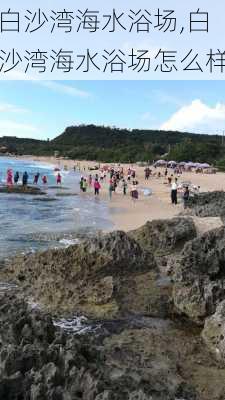 白沙湾海水浴场,白沙湾海水浴场怎么样