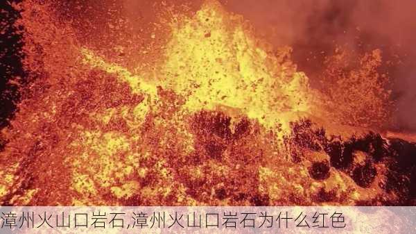 漳州火山口岩石,漳州火山口岩石为什么红色