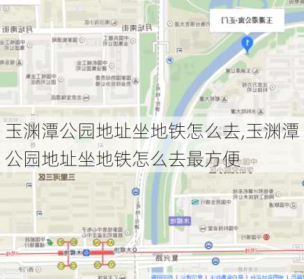 玉渊潭公园地址坐地铁怎么去,玉渊潭公园地址坐地铁怎么去最方便