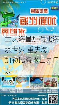 重庆海昌加勒比海水世界,重庆海昌加勒比海水世界门票