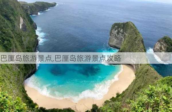 巴厘岛旅游景点,巴厘岛旅游景点攻略