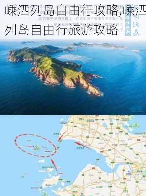 嵊泗列岛自由行攻略,嵊泗列岛自由行旅游攻略