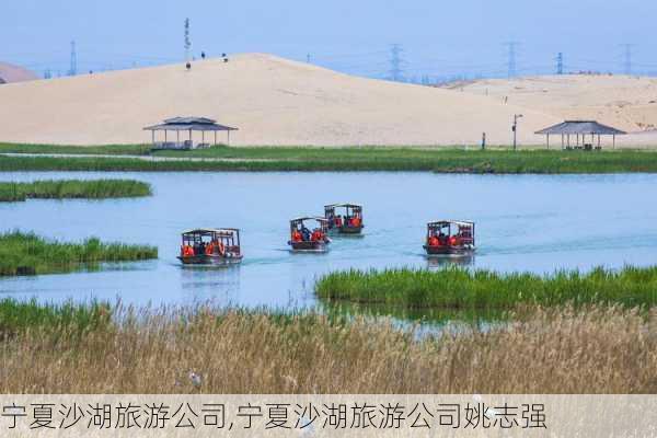 宁夏沙湖旅游公司,宁夏沙湖旅游公司姚志强