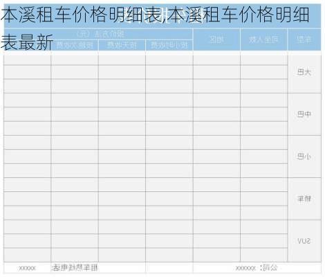 本溪租车价格明细表,本溪租车价格明细表最新