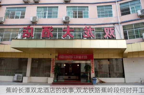 蕉岭长潭双龙酒店的故事,双龙铁路蕉岭段何时开工