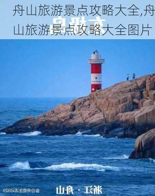 舟山旅游景点攻略大全,舟山旅游景点攻略大全图片