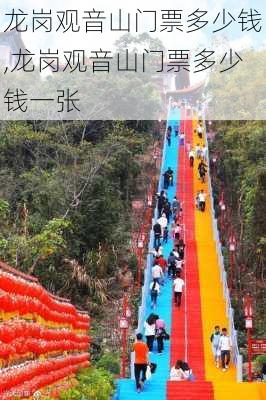 龙岗观音山门票多少钱,龙岗观音山门票多少钱一张