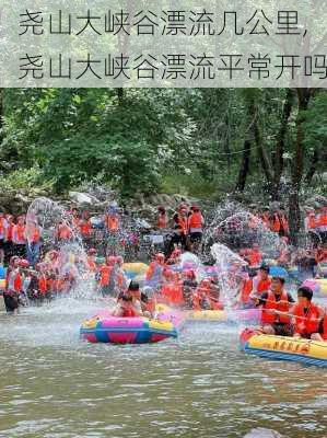 尧山大峡谷漂流几公里,尧山大峡谷漂流平常开吗