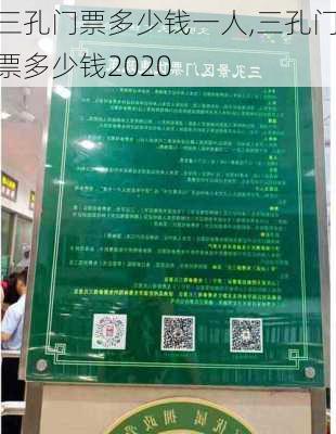 三孔门票多少钱一人,三孔门票多少钱2020