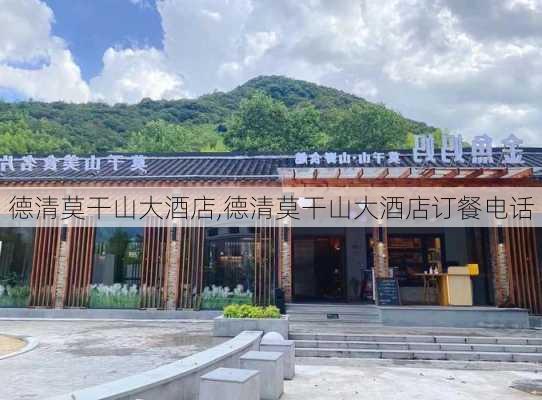 德清莫干山大酒店,德清莫干山大酒店订餐电话