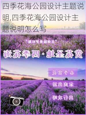 四季花海公园设计主题说明,四季花海公园设计主题说明怎么写