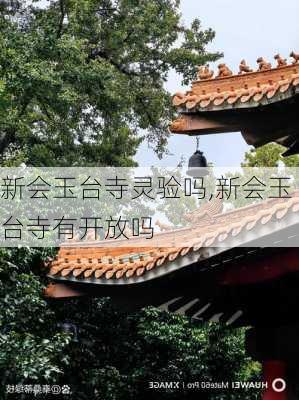 新会玉台寺灵验吗,新会玉台寺有开放吗