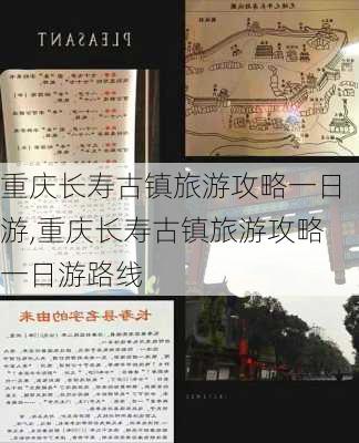 重庆长寿古镇旅游攻略一日游,重庆长寿古镇旅游攻略一日游路线