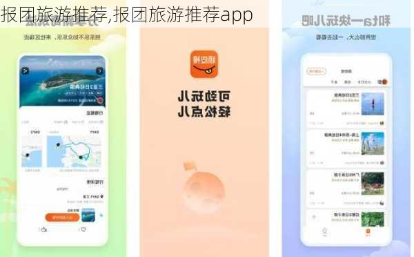 报团旅游推荐,报团旅游推荐app