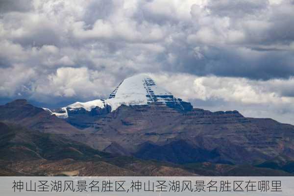 神山圣湖风景名胜区,神山圣湖风景名胜区在哪里