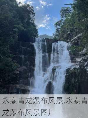 永泰青龙瀑布风景,永泰青龙瀑布风景图片