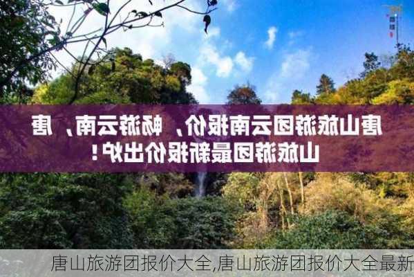 唐山旅游团报价大全,唐山旅游团报价大全最新